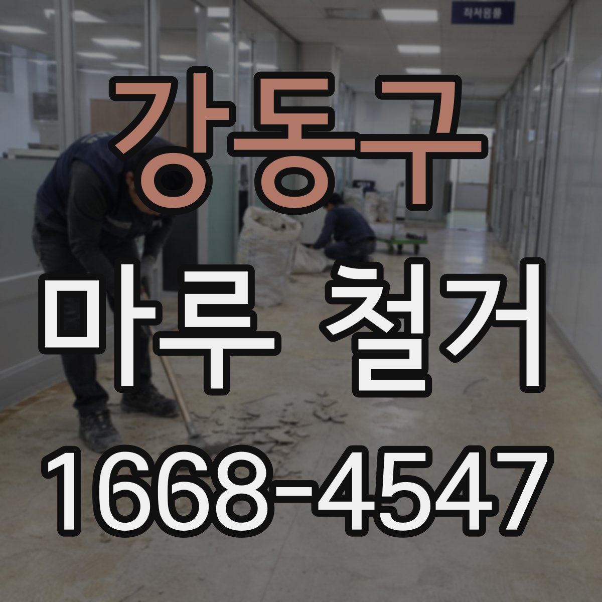 강동구 마루 철거