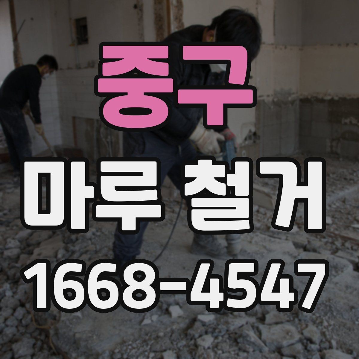 중구 마루 철거 시 소음 민원 줄이는 방법