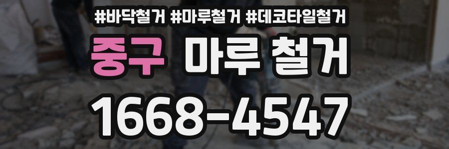 중구 마루 철거