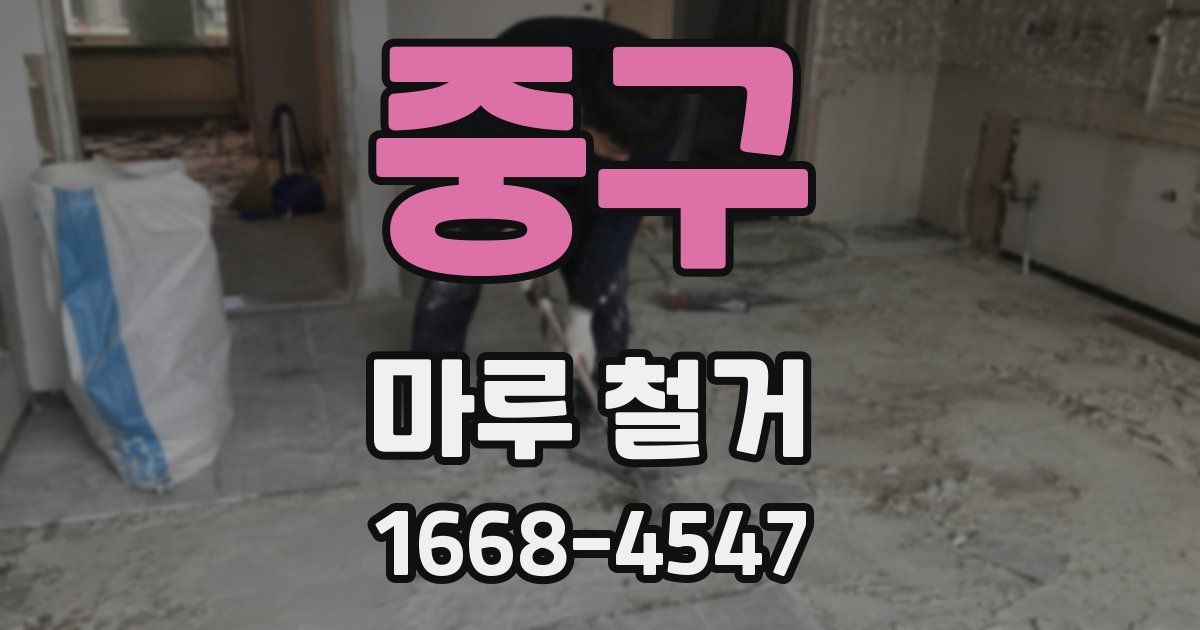 중구 마루 철거