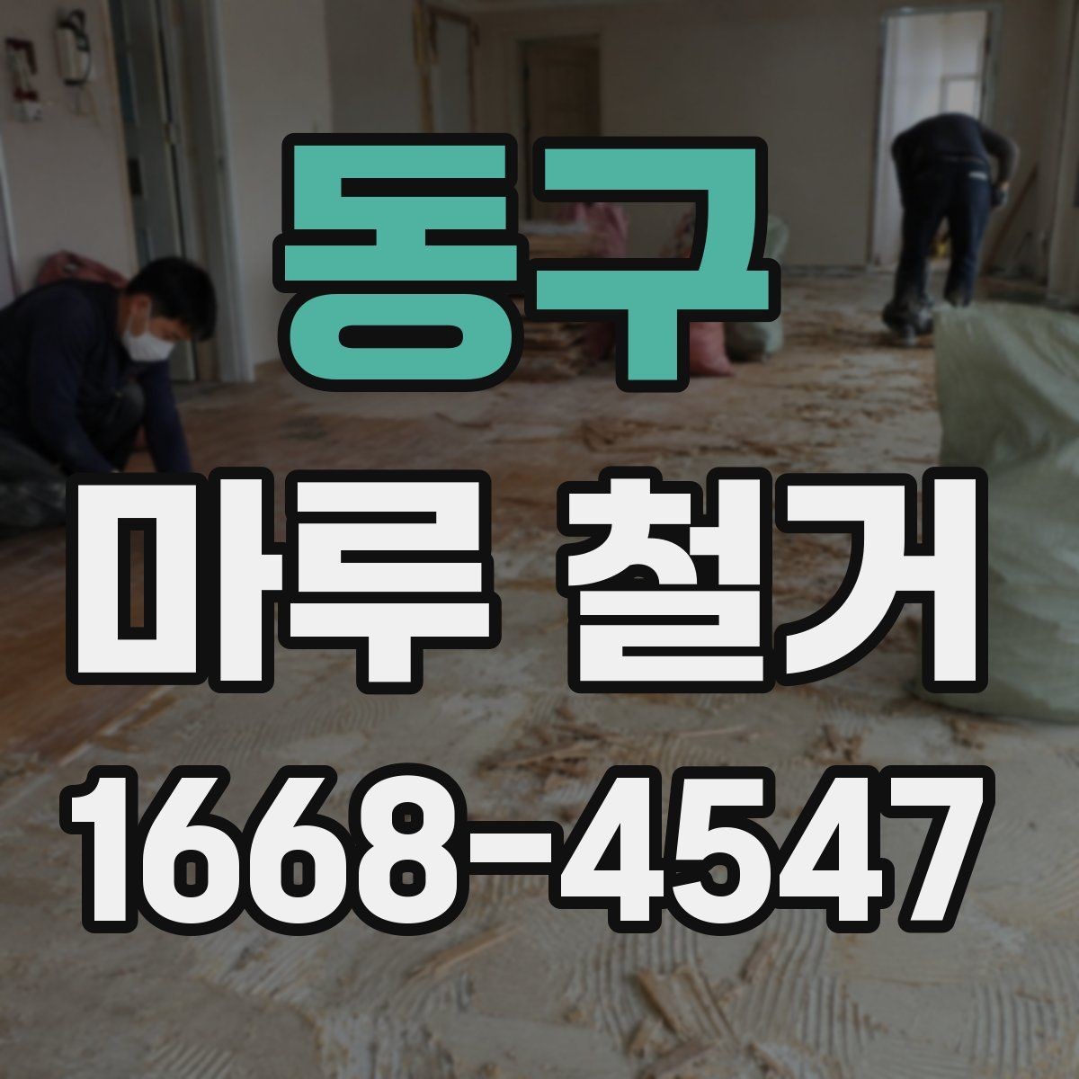동구 마루 철거 전 미리 알아둘 현장 조건