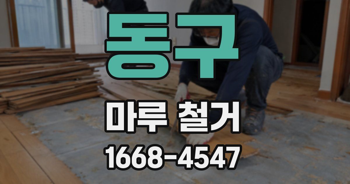 동구 마루 철거
