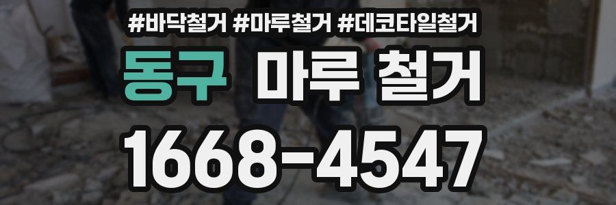 동구 마루 철거