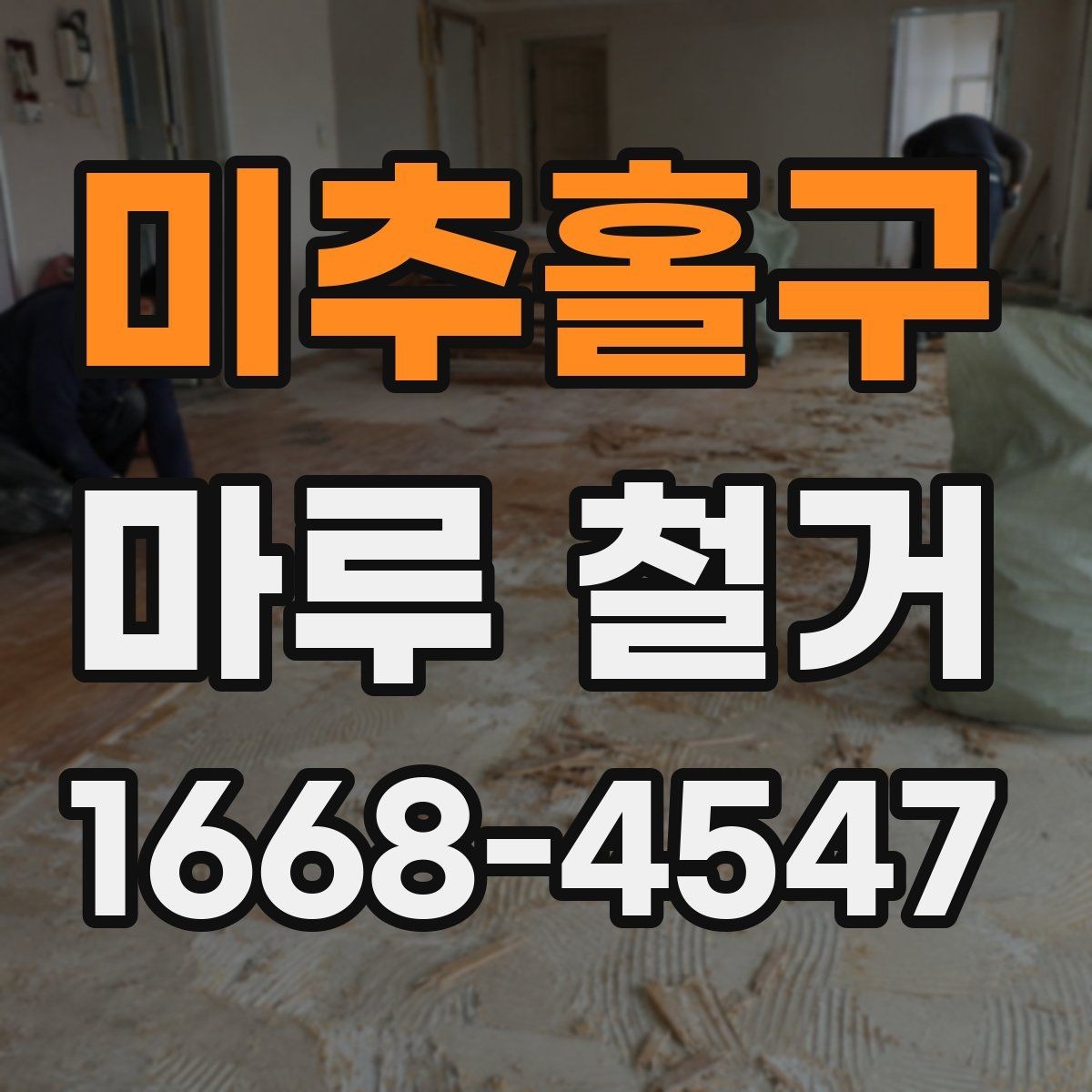 미추홀구 마루 철거 후 마감 전 하부 상태 확인
