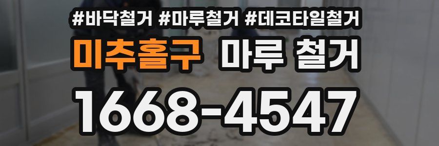 미추홀구 마루 철거
