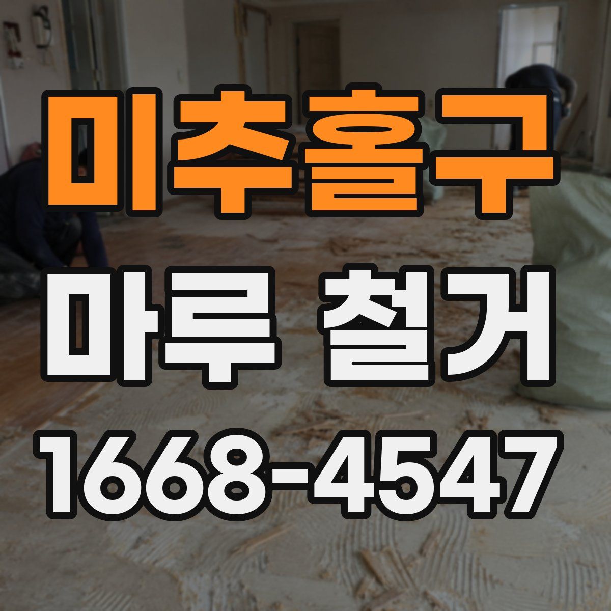 미추홀구 마루 철거