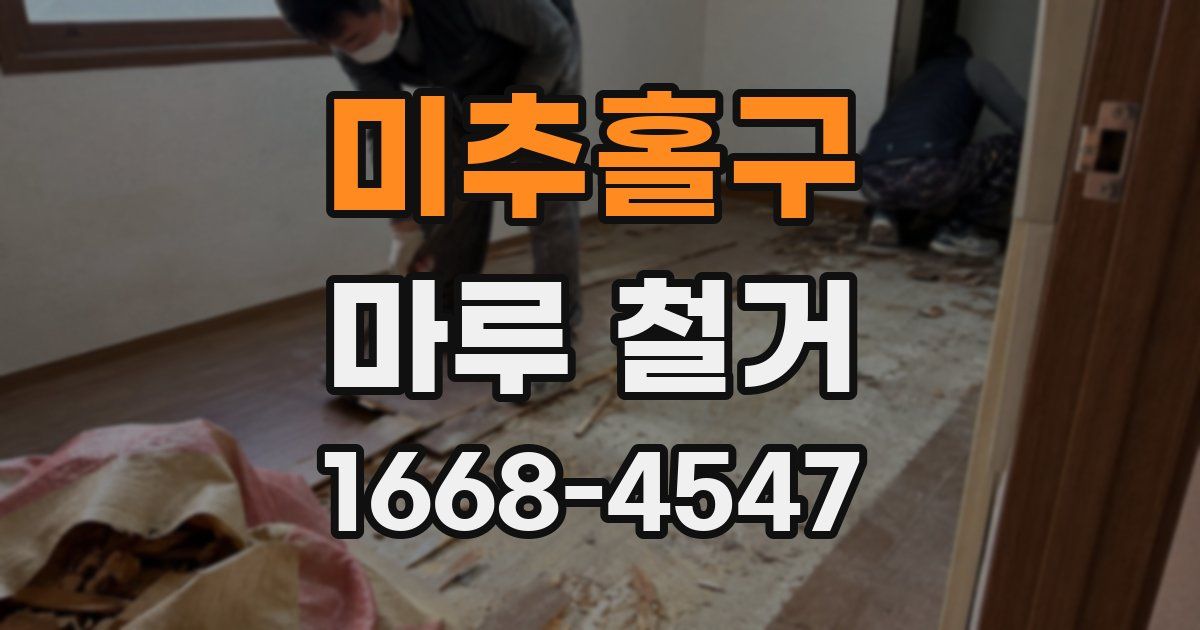 미추홀구 마루 철거