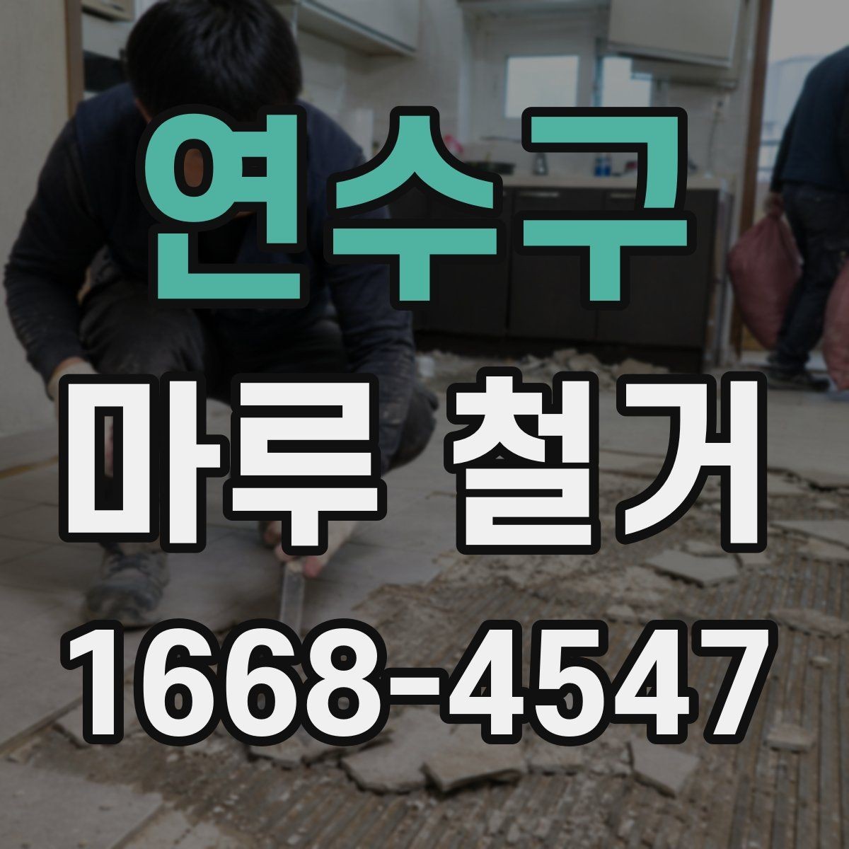 연수구 마루 철거 상담에서 자주 듣는 설명