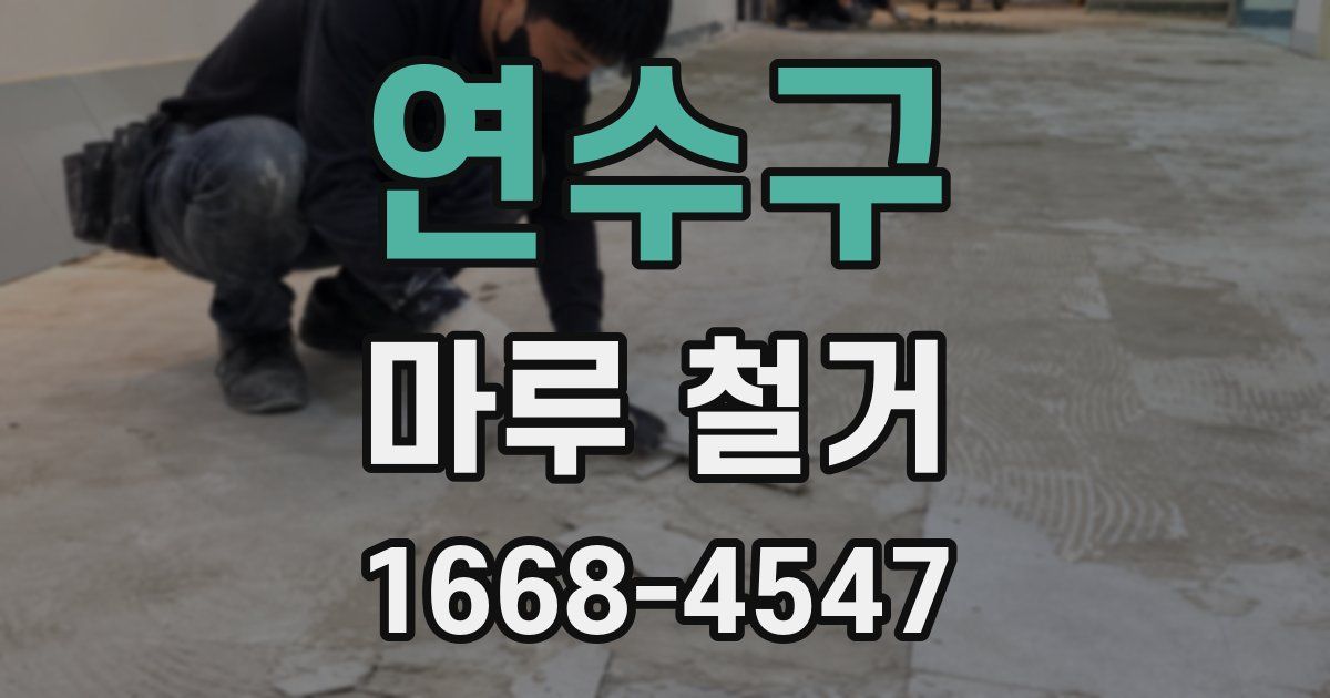 연수구 마루 철거