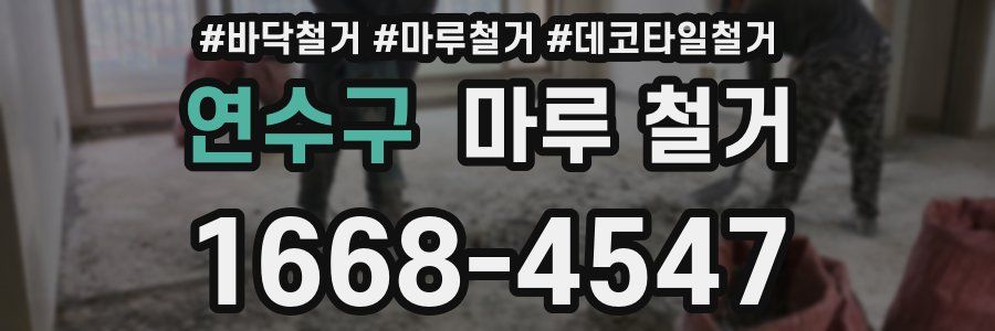연수구 마루 철거