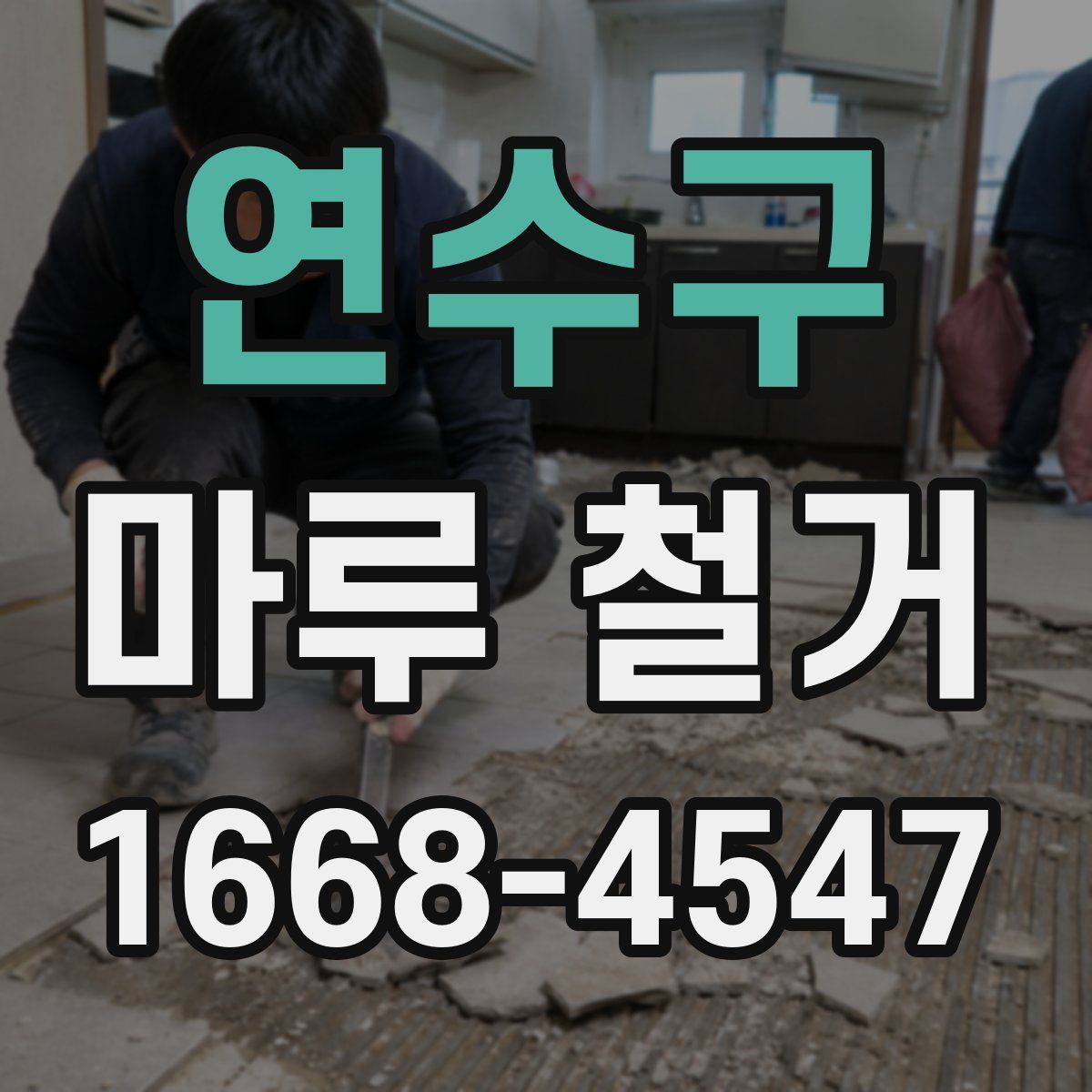 연수구 마루 철거