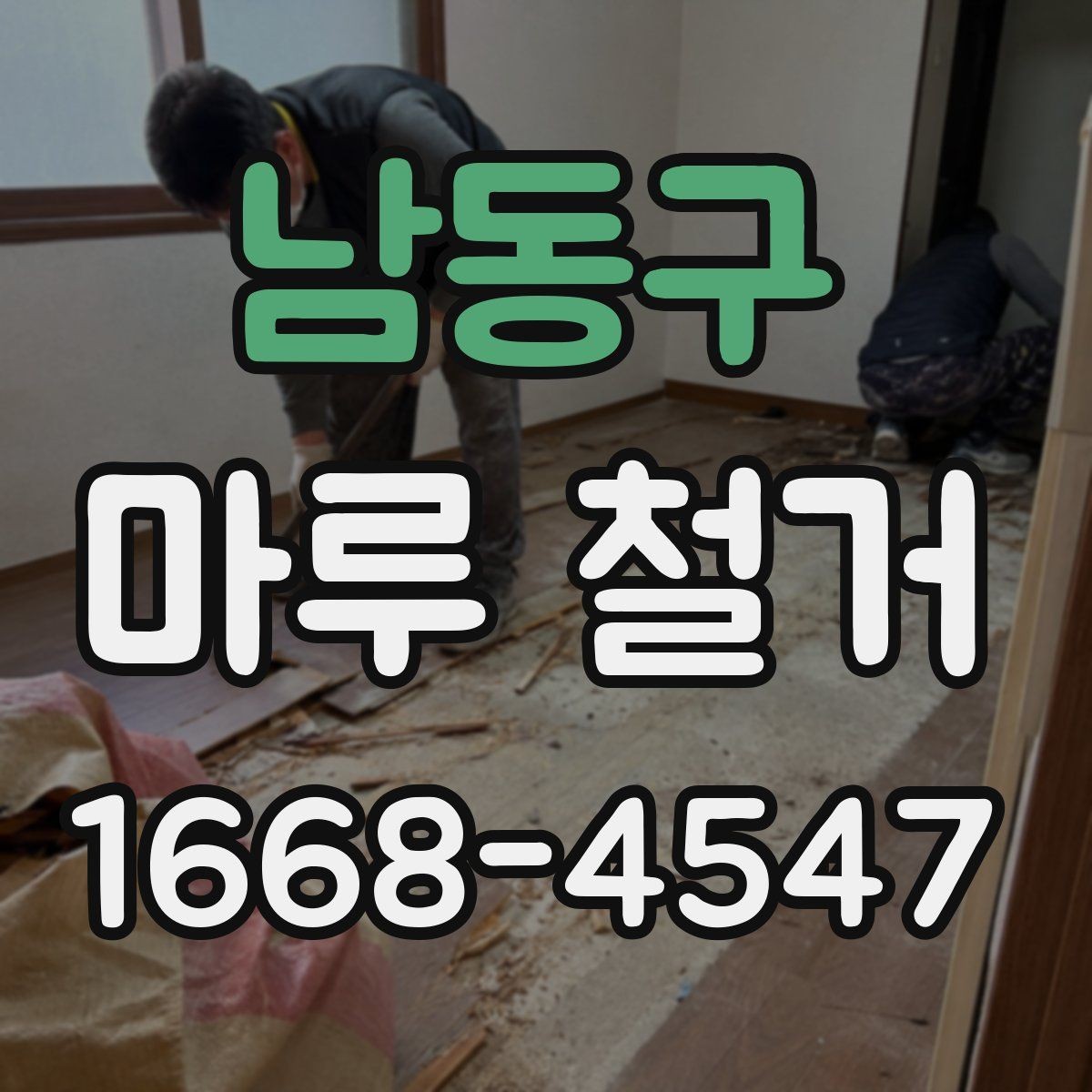 남동구 마루 철거 시 공정별 진행 순서