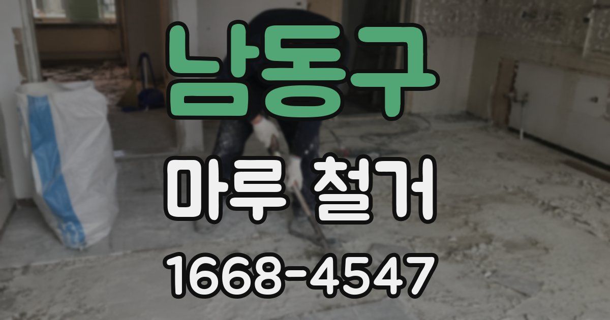 남동구 마루 철거