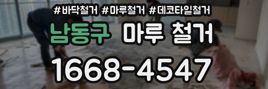 남동구 마루 철거