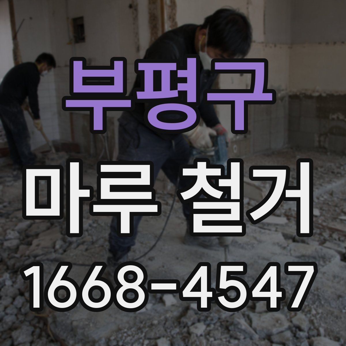 부평구 마루 철거 공사 전 전기와 가전 점검