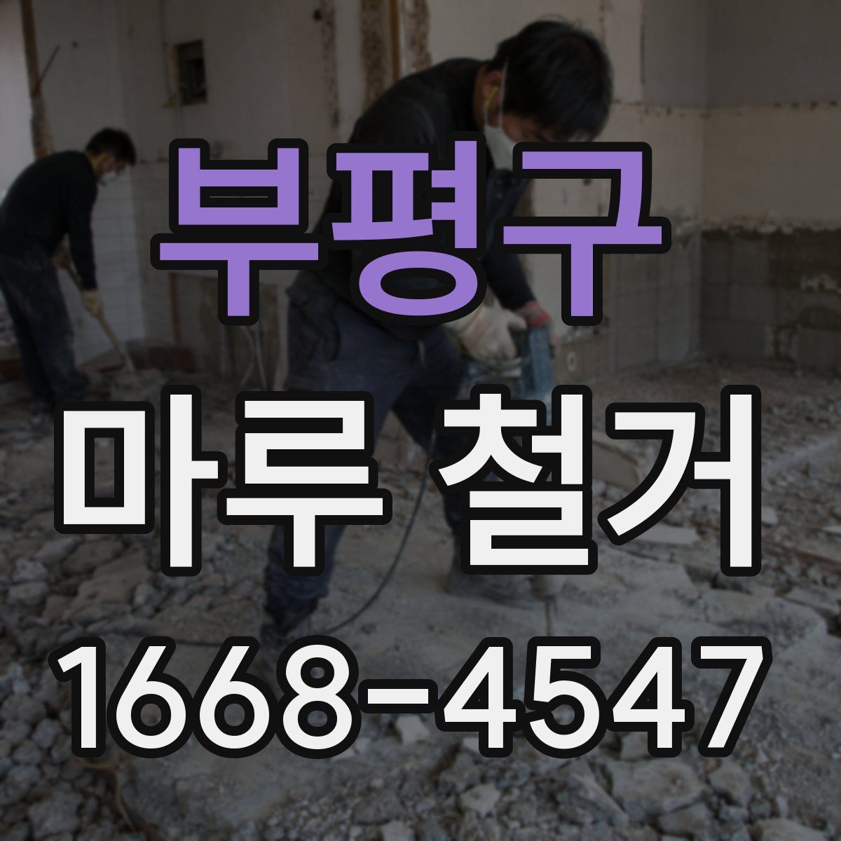부평구 마루 철거