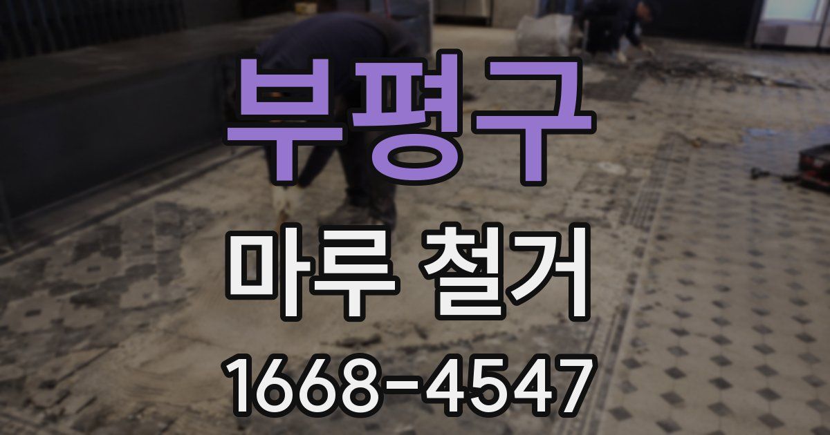 부평구 마루 철거