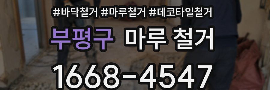 부평구 마루 철거