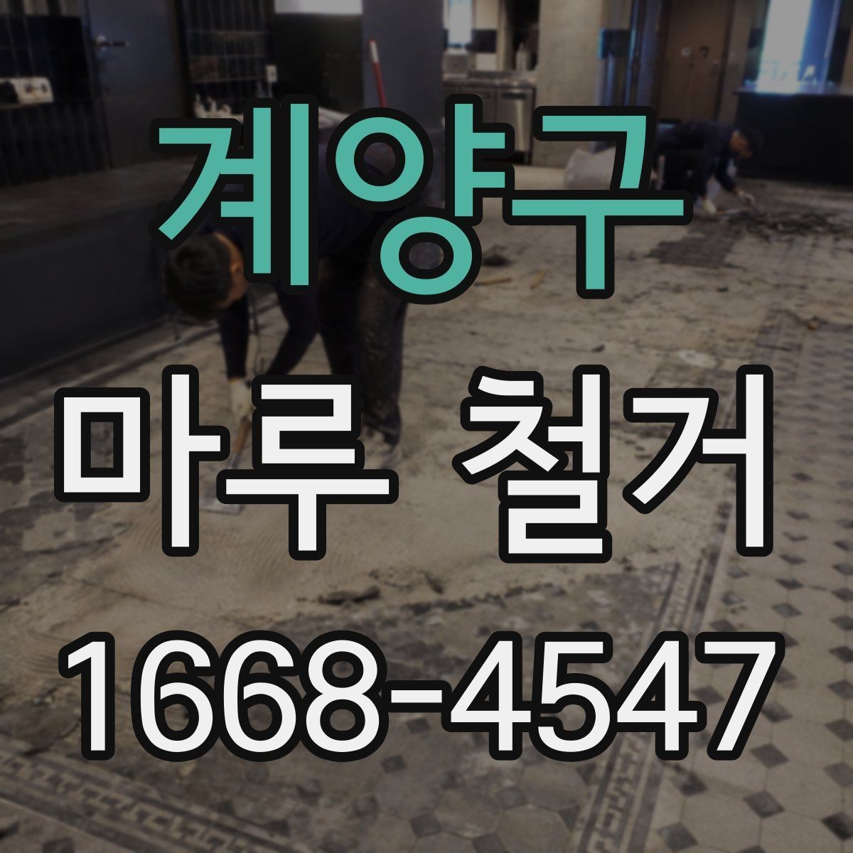계양구 마루 철거 시 안전하게 진행하는 기본 원칙