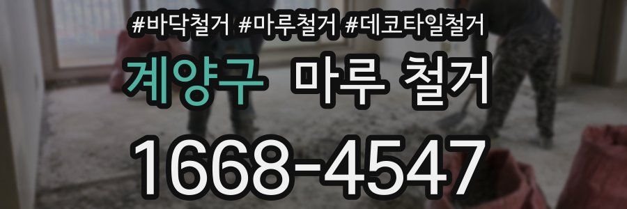 계양구 마루 철거