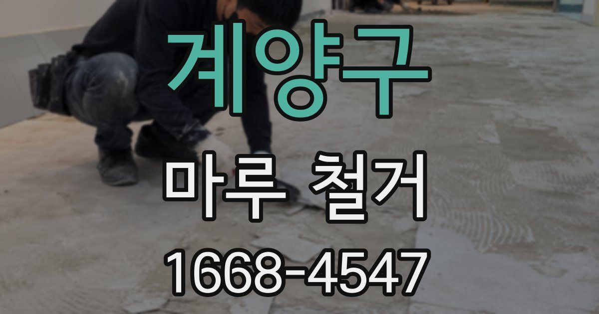 계양구 마루 철거
