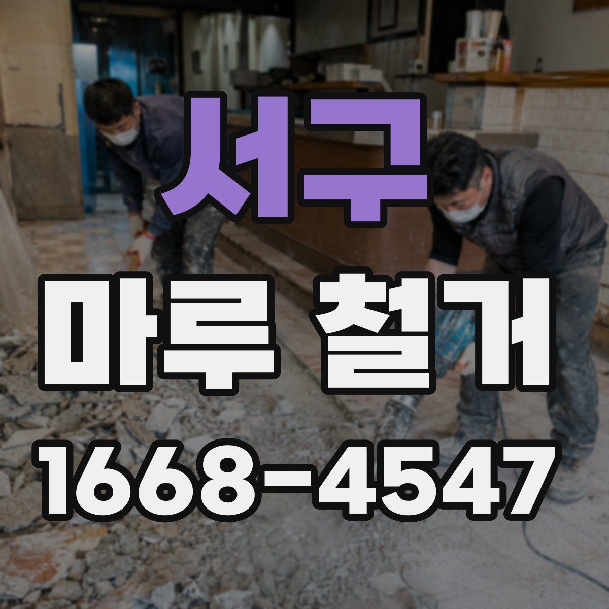 서구 마루 철거 전 확인해야 할 점