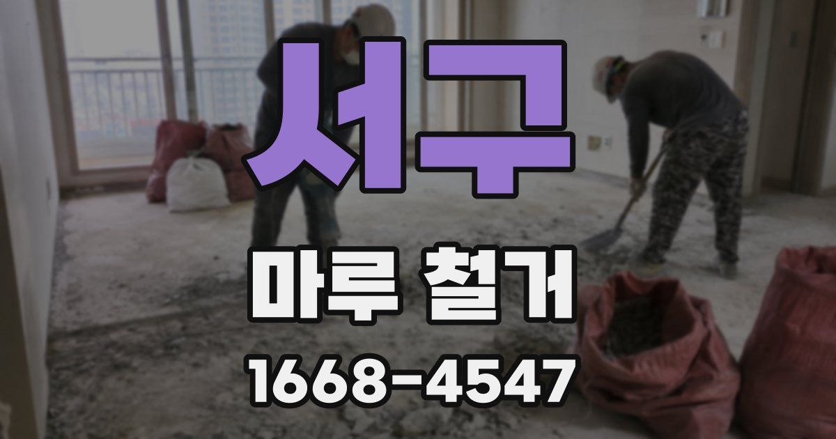 서구 마루 철거