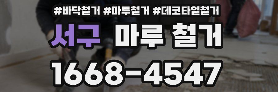 서구 마루 철거