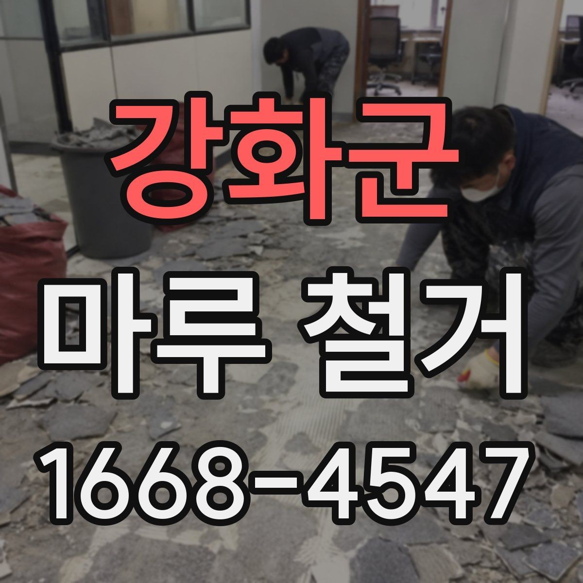 강화군 마루 철거 전 집 안 보호를 위한 준비