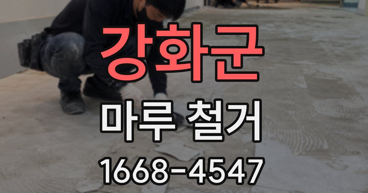 강화군 마루 철거
