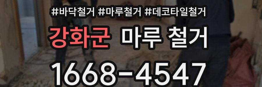 강화군 마루 철거