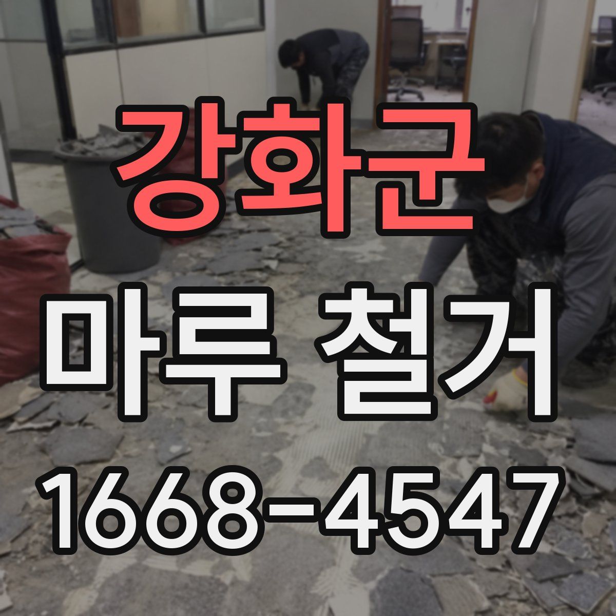 강화군 마루 철거