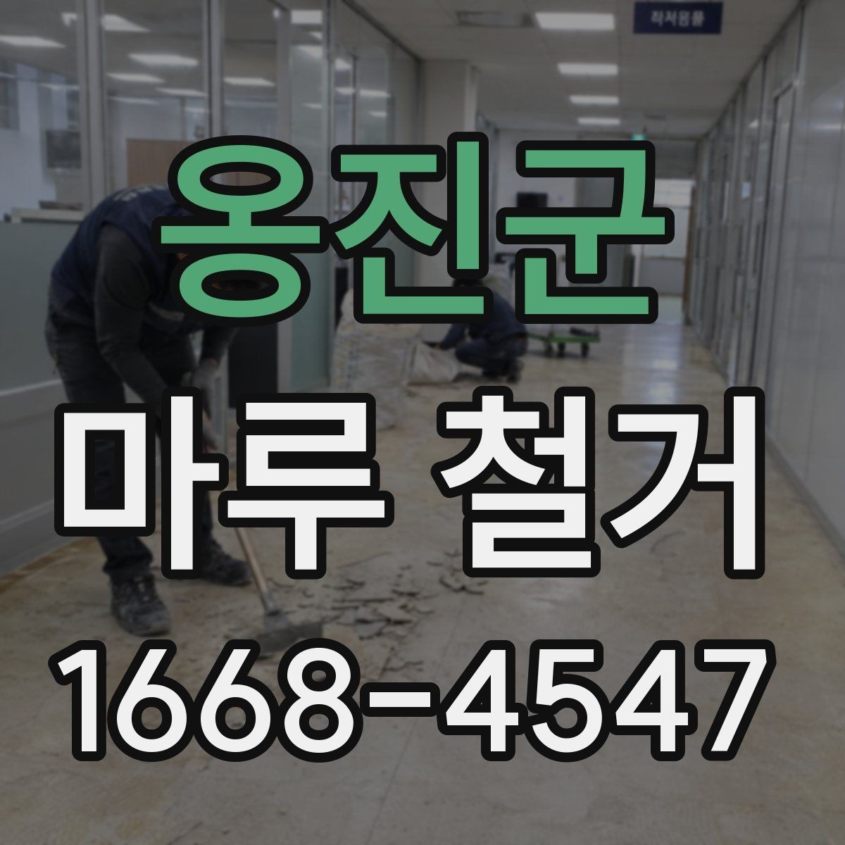 옹진군 마루 철거 시공 전후 비교 포인트