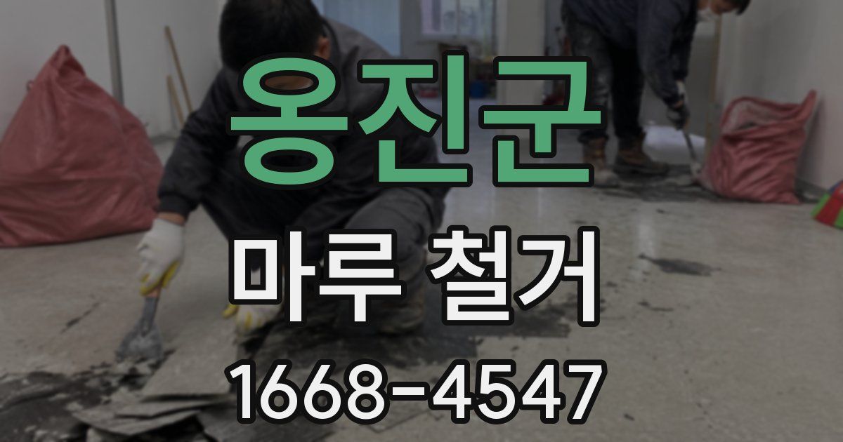 옹진군 마루 철거