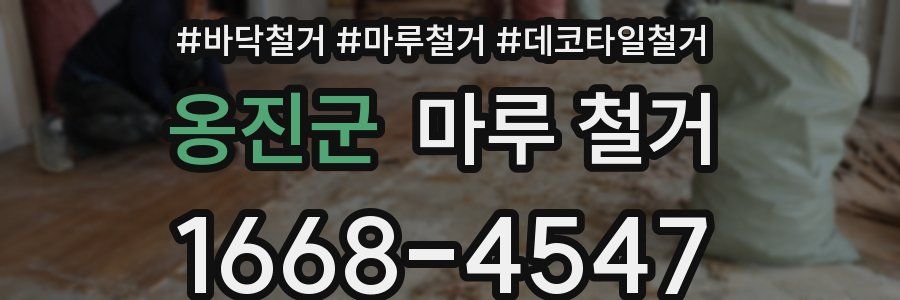옹진군 마루 철거