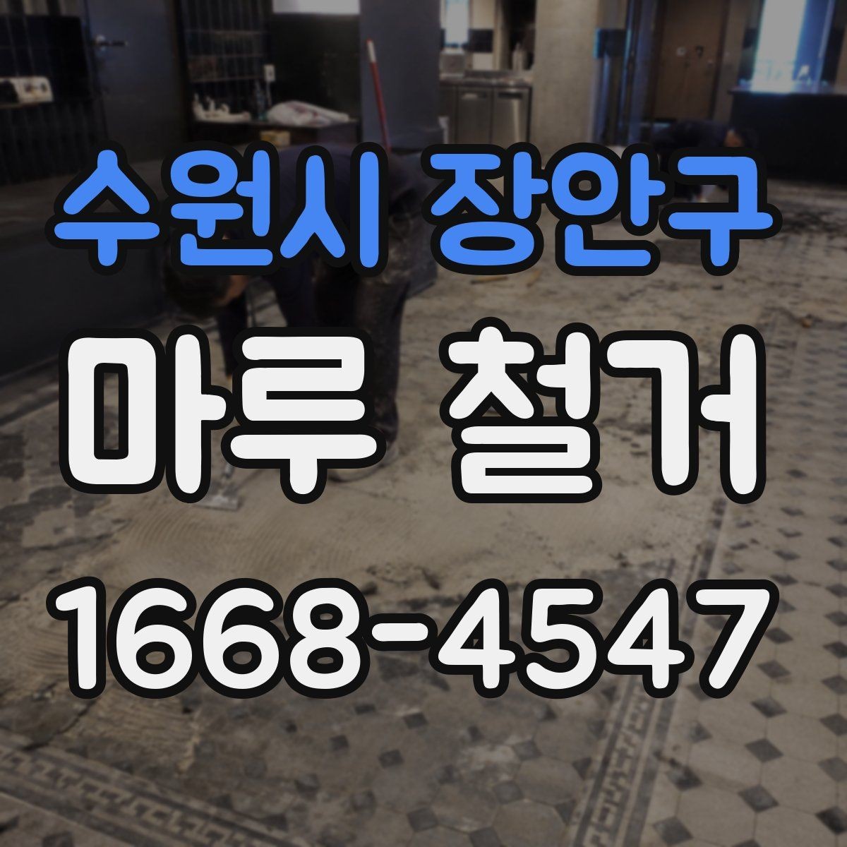 수원시 장안구 마루 철거 비용이 달라지는 현장 변수