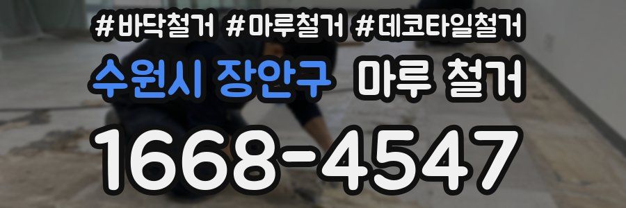 수원시 장안구 마루 철거