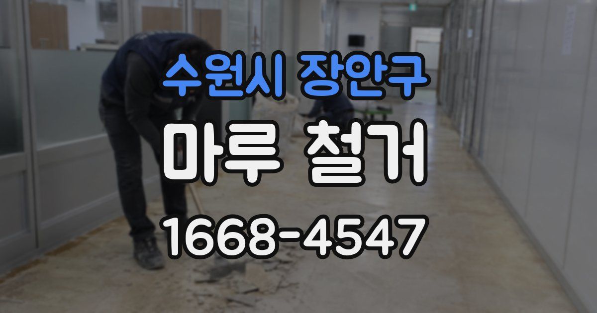 수원시 장안구 마루 철거