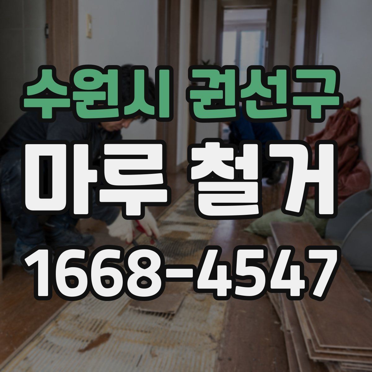 수원시 권선구 마루 철거 후 바닥 오염 제거 방법