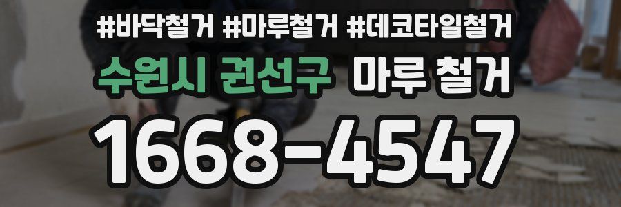 수원시 권선구 마루 철거