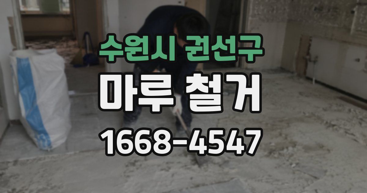 수원시 권선구 마루 철거