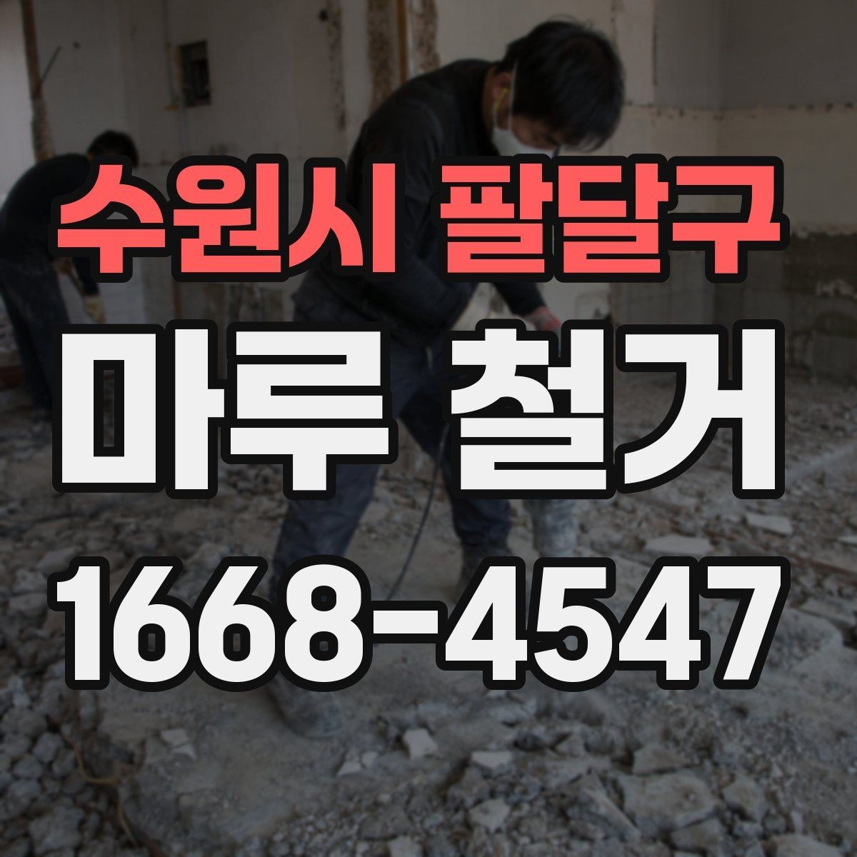 수원시 팔달구 마루 철거 비용 산정 기준을 이해하는 법