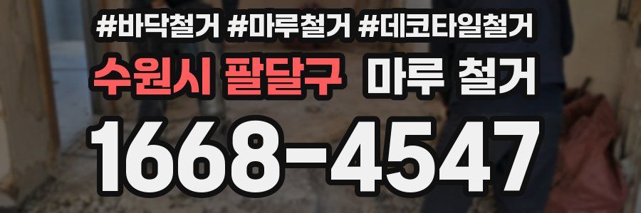수원시 팔달구 마루 철거