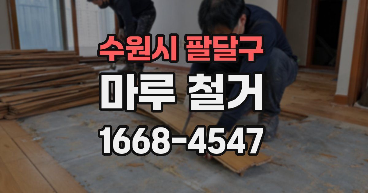 수원시 팔달구 마루 철거