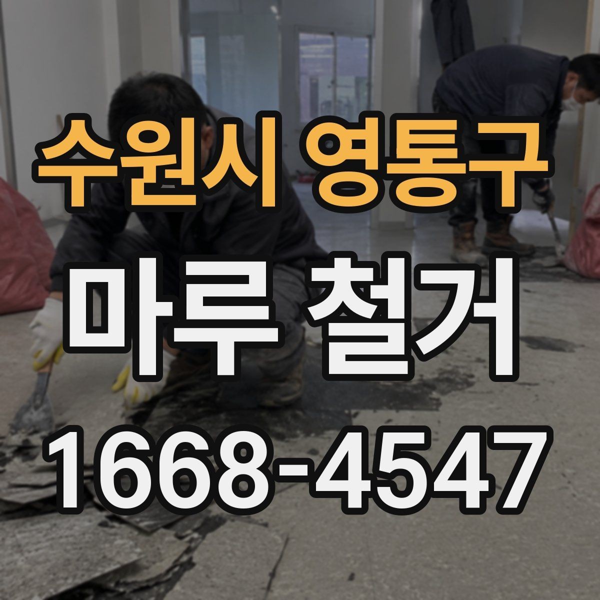 수원시 영통구 마루 철거 공사에서 안전사고를 줄이는 법