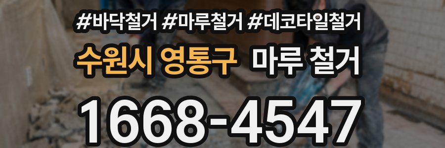 수원시 영통구 마루 철거