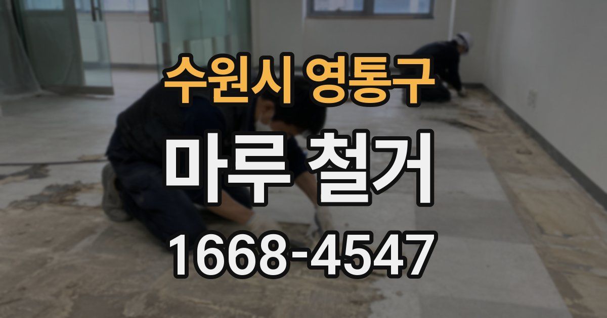 수원시 영통구 마루 철거