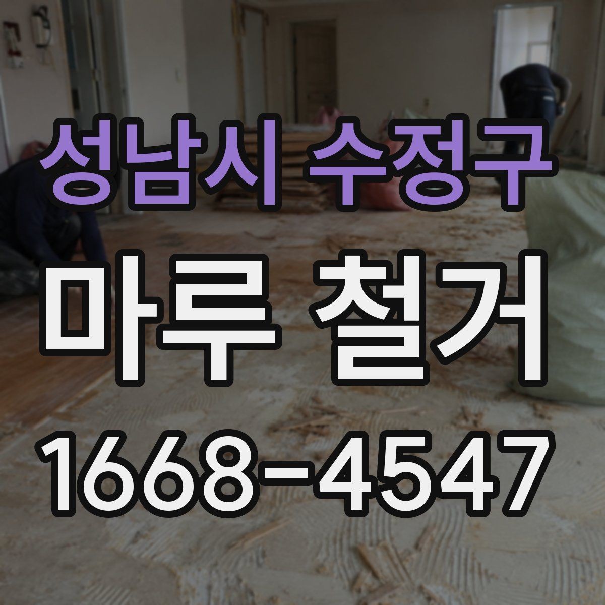 성남시 수정구 마루 철거 전후로 달라지는 실내 분위기
