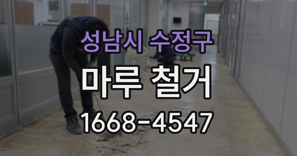 성남시 수정구 마루 철거