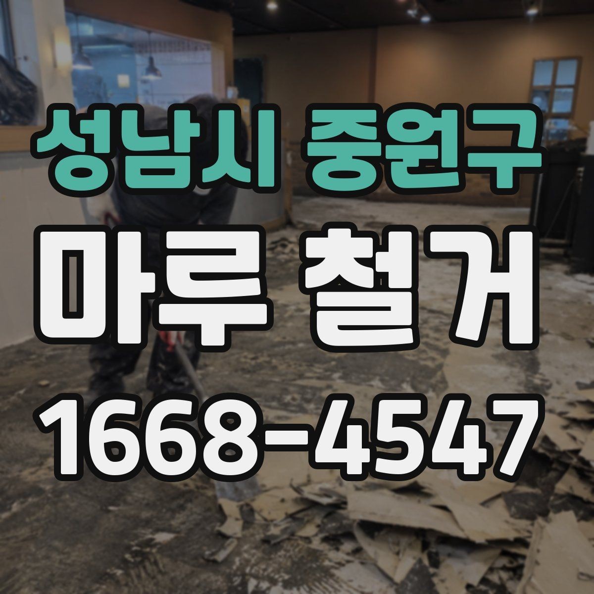 성남시 중원구 마루 철거 시 발생할 수 있는 추가 비용